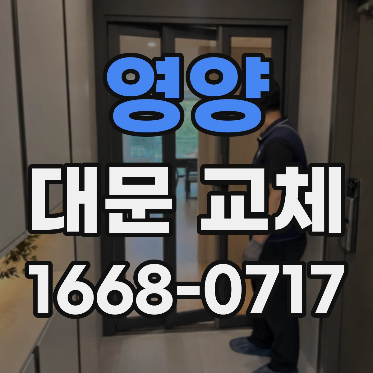 영양 대문 교체