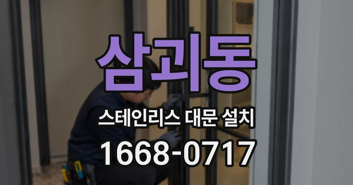 삼괴동 스테인리스 대문 설치