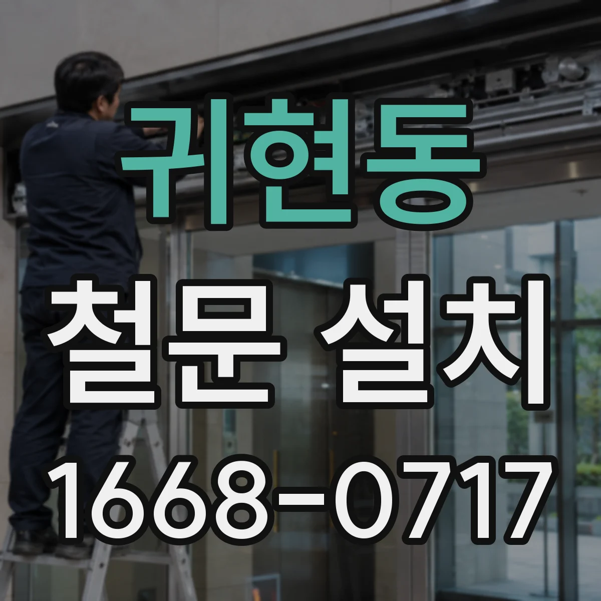 귀현동 철문 설치