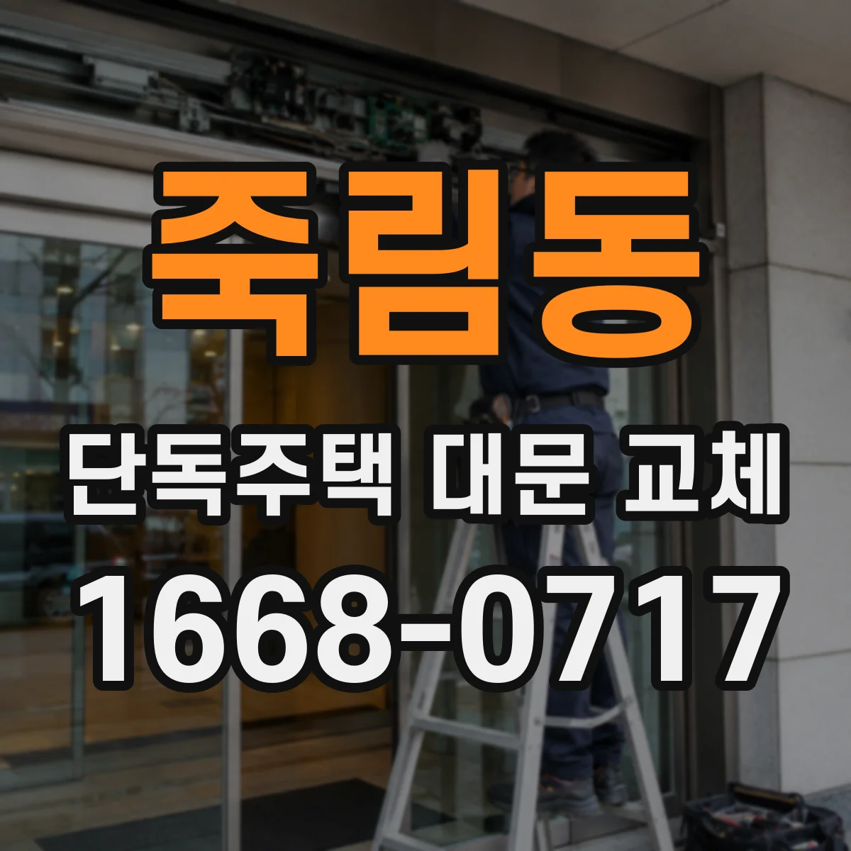 죽림동 단독주택 대문 교체