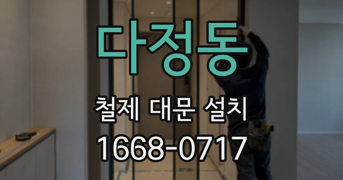 다정동 철제 대문 설치