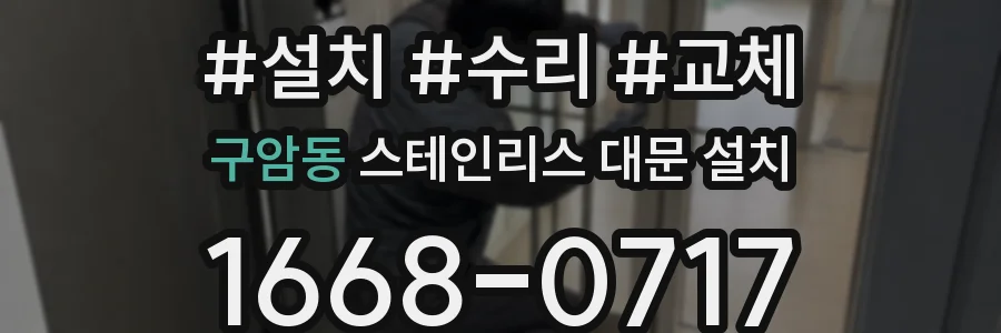 구암동 스테인리스 대문 설치