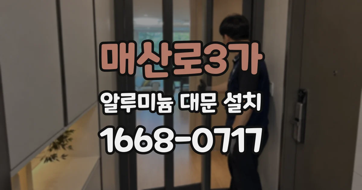 매산로3가 알루미늄 대문 설치