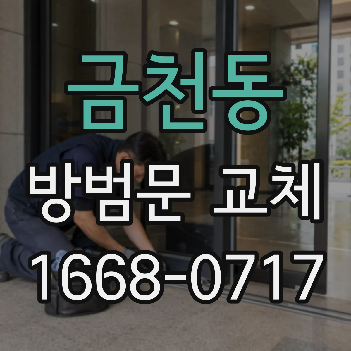 금천동 방범문 교체