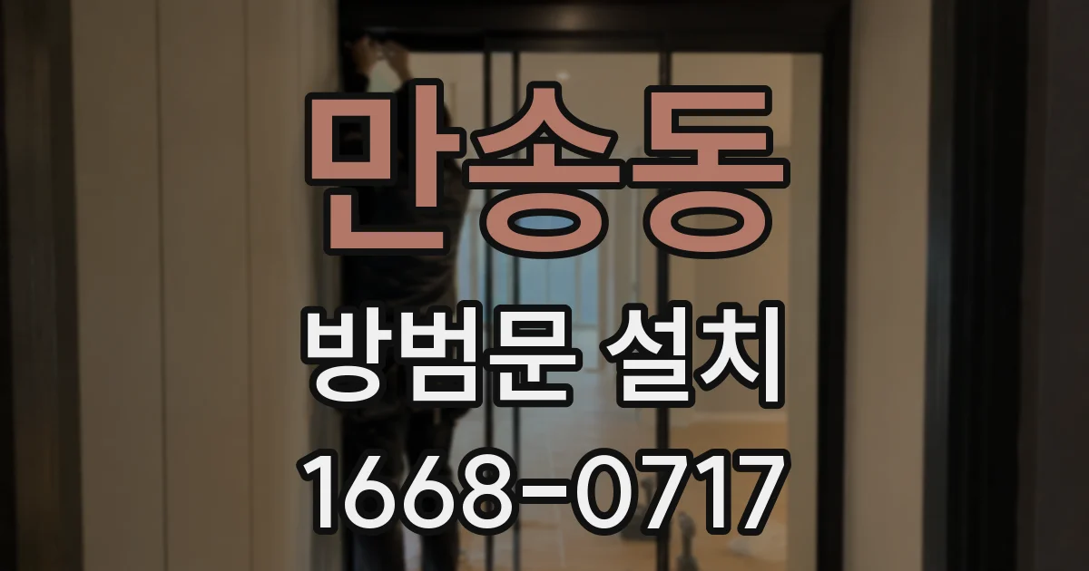 만송동 방범문 설치