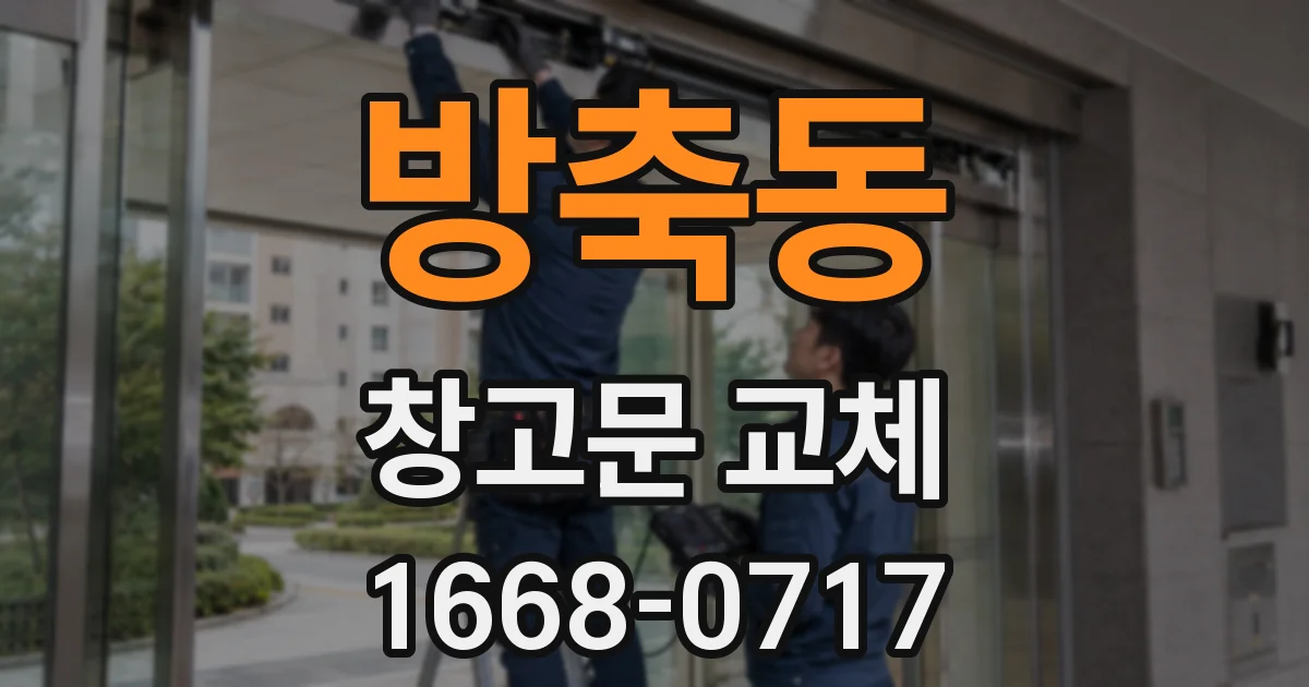 방축동 창고문 교체