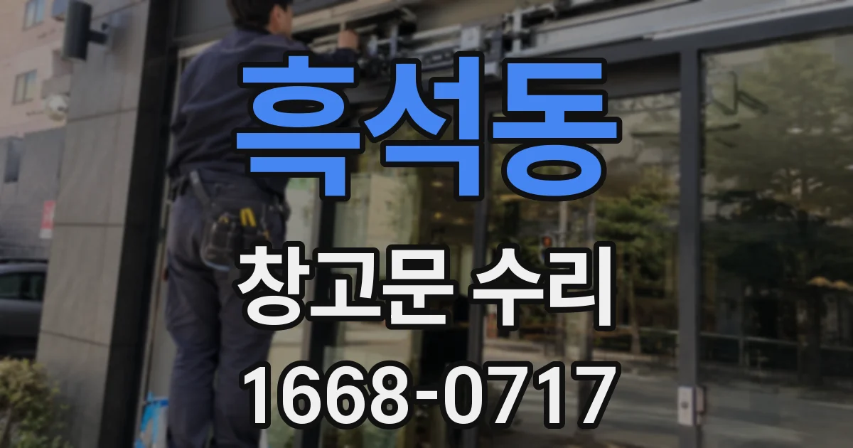 흑석동 창고문 수리