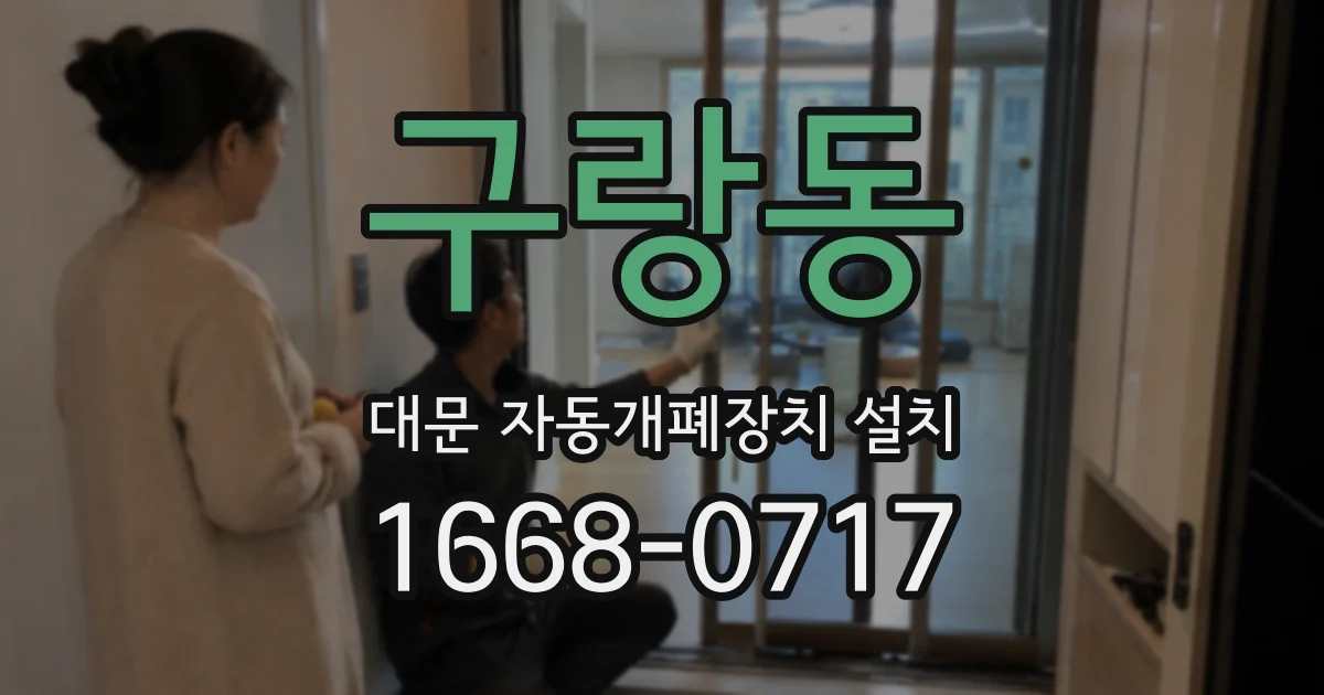 구랑동 대문 자동개폐장치 설치