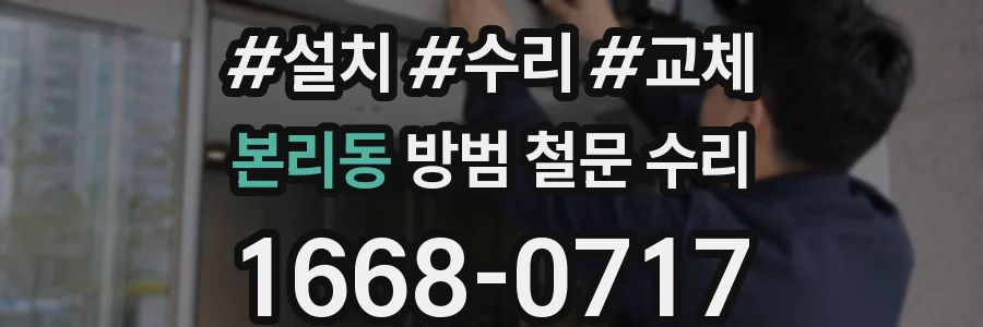 본리동 방범 철문 수리