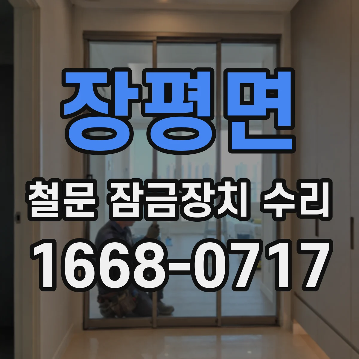 장평면 철문 잠금장치 수리