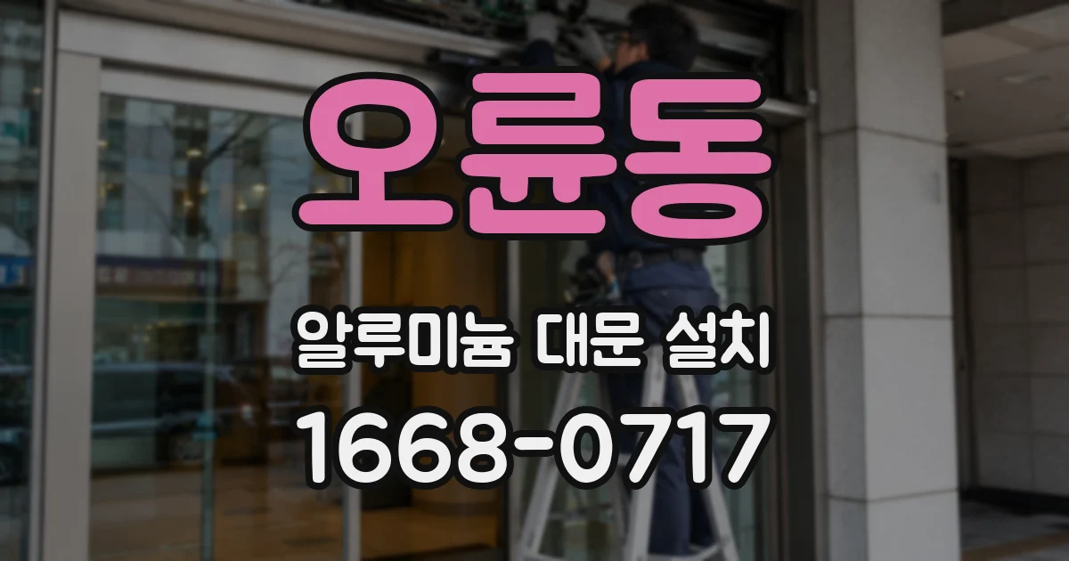 오륜동 알루미늄 대문 설치