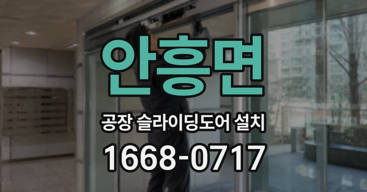 안흥면 공장 슬라이딩도어 설치