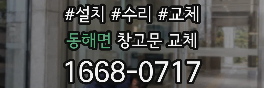 동해면 창고문 교체