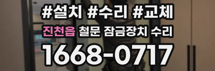 진천읍 철문 잠금장치 수리