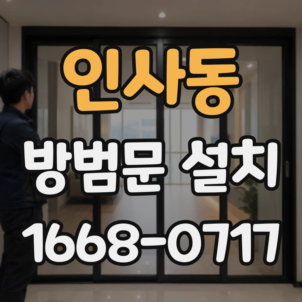 인사동 방범문 설치