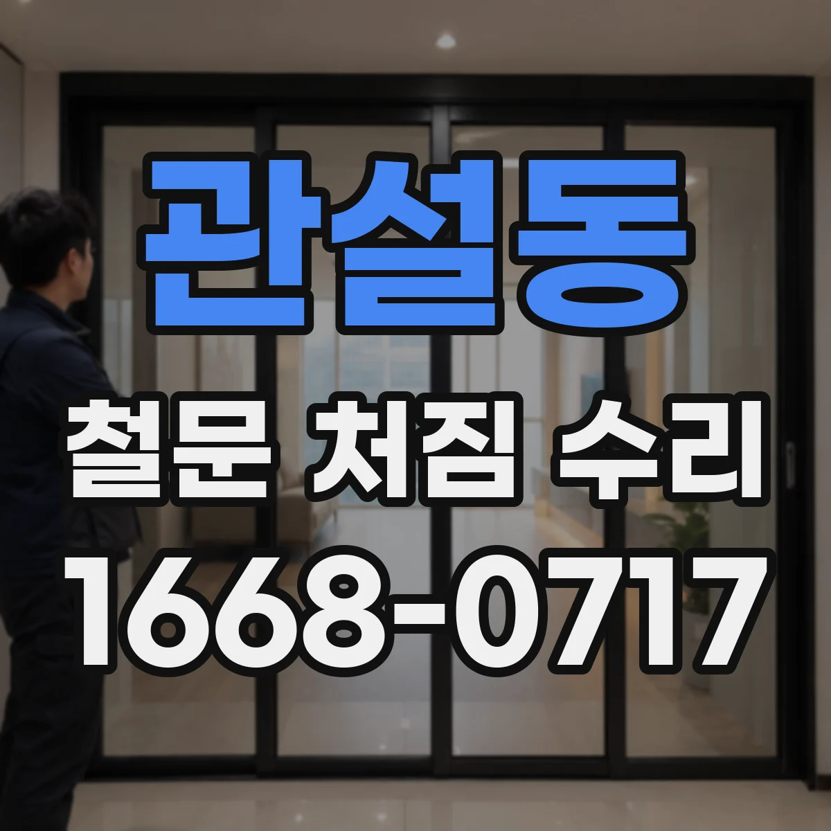 관설동 철문 처짐 수리