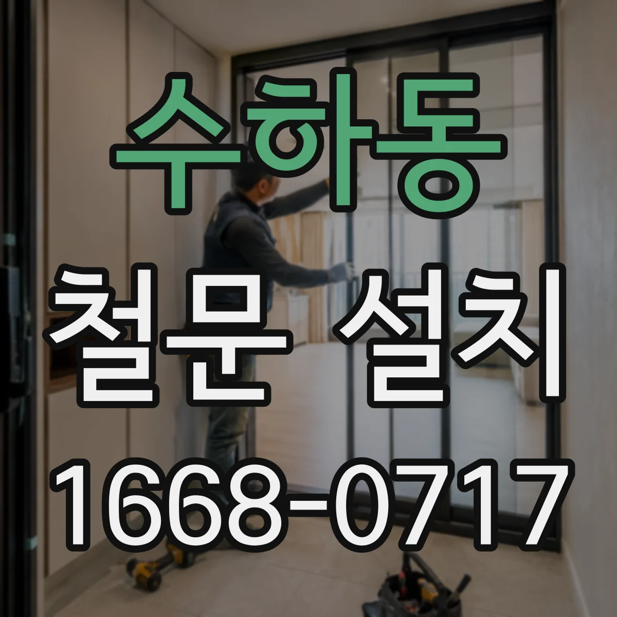 수하동 철문 설치
