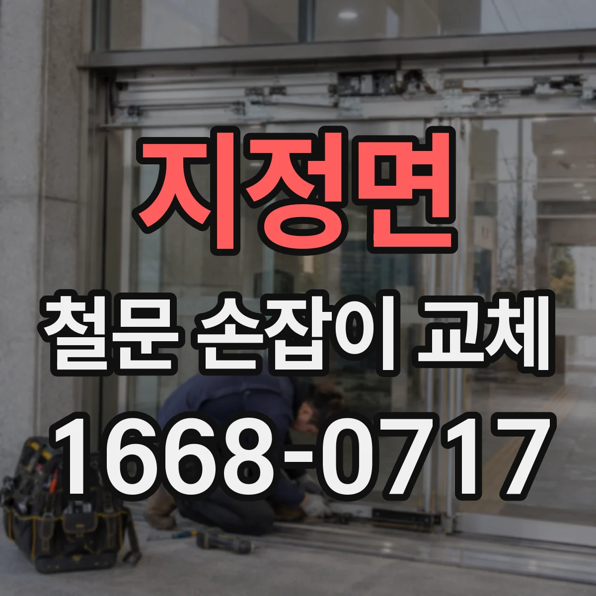지정면 철문 손잡이 교체