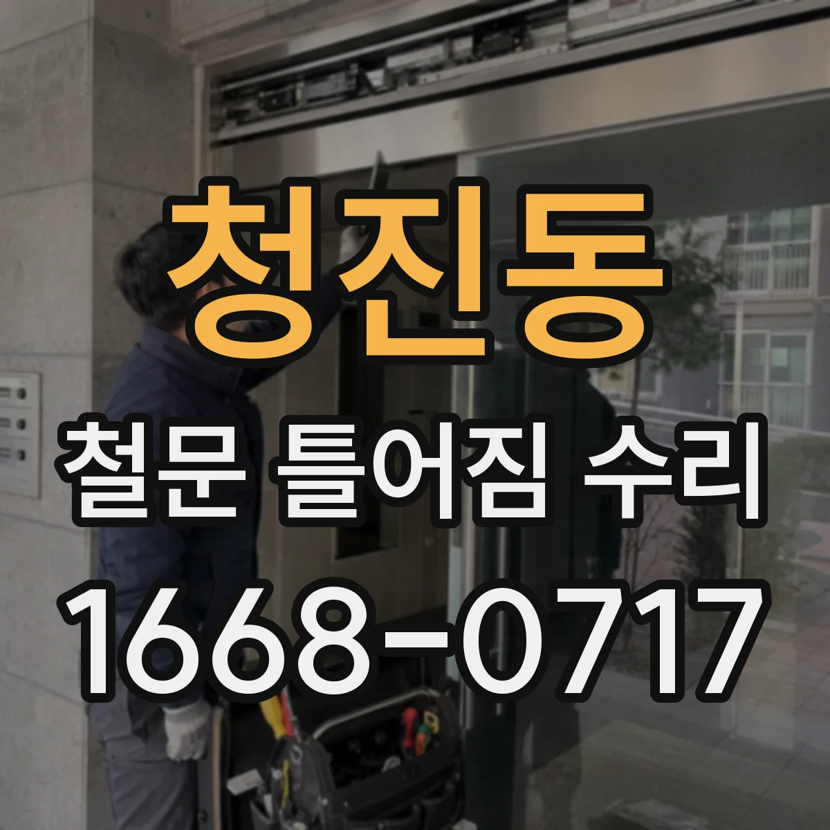 청진동 철문 틀어짐 수리