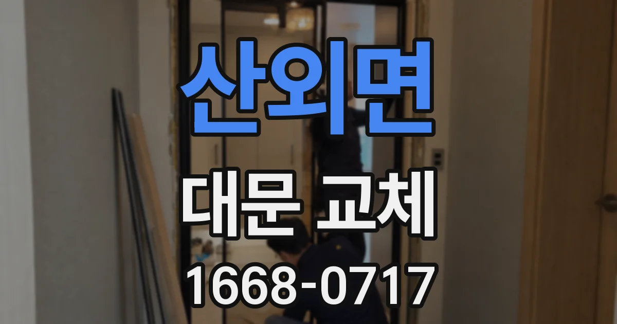 산외면 대문 교체