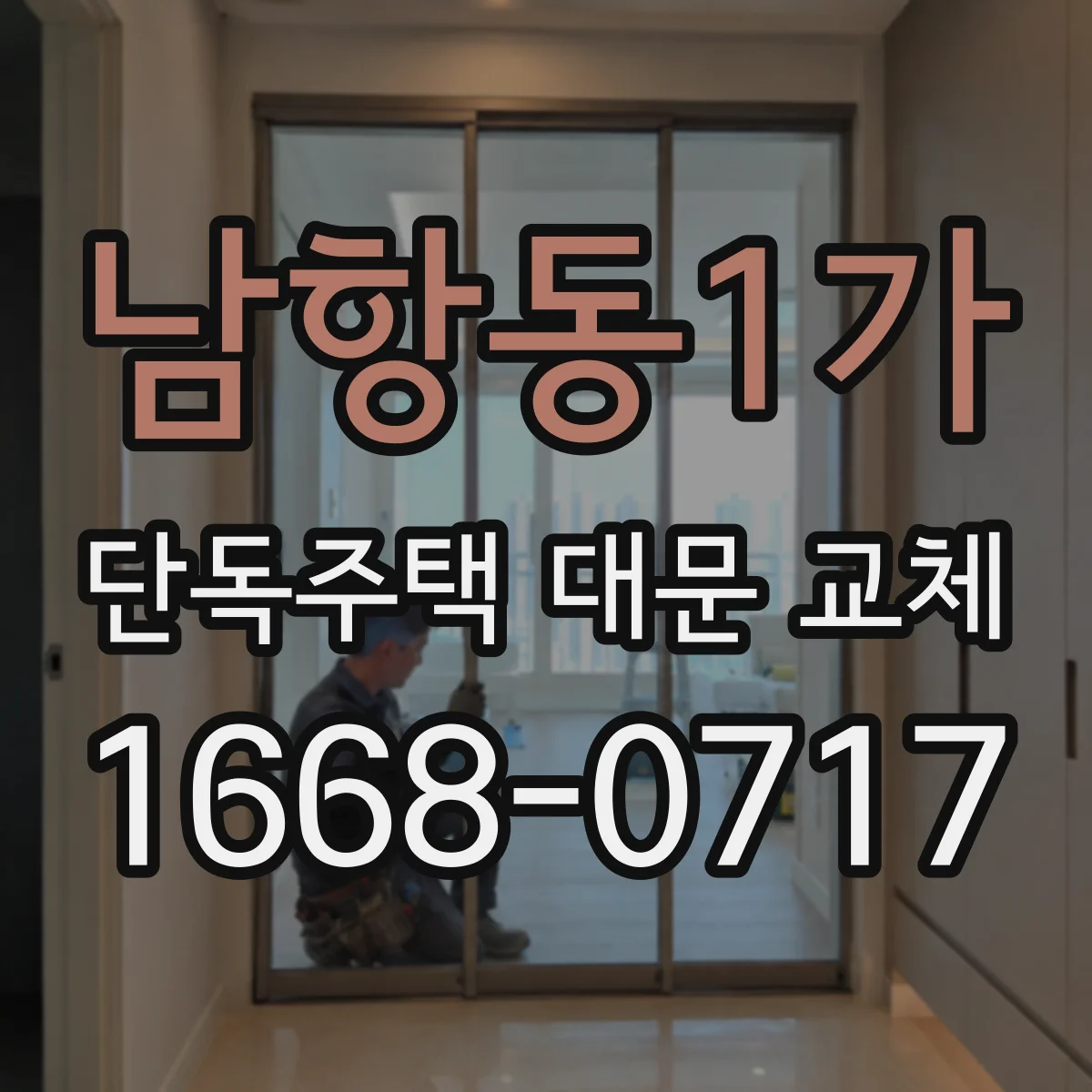 남항동1가 단독주택 대문 교체