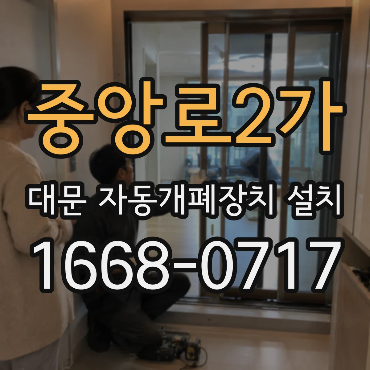 중앙로2가 대문 자동개폐장치 설치