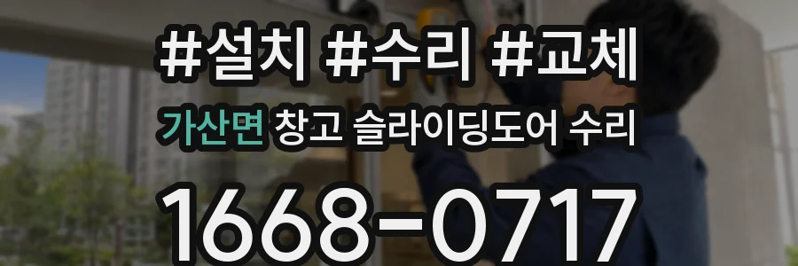 가산면 창고 슬라이딩도어 수리