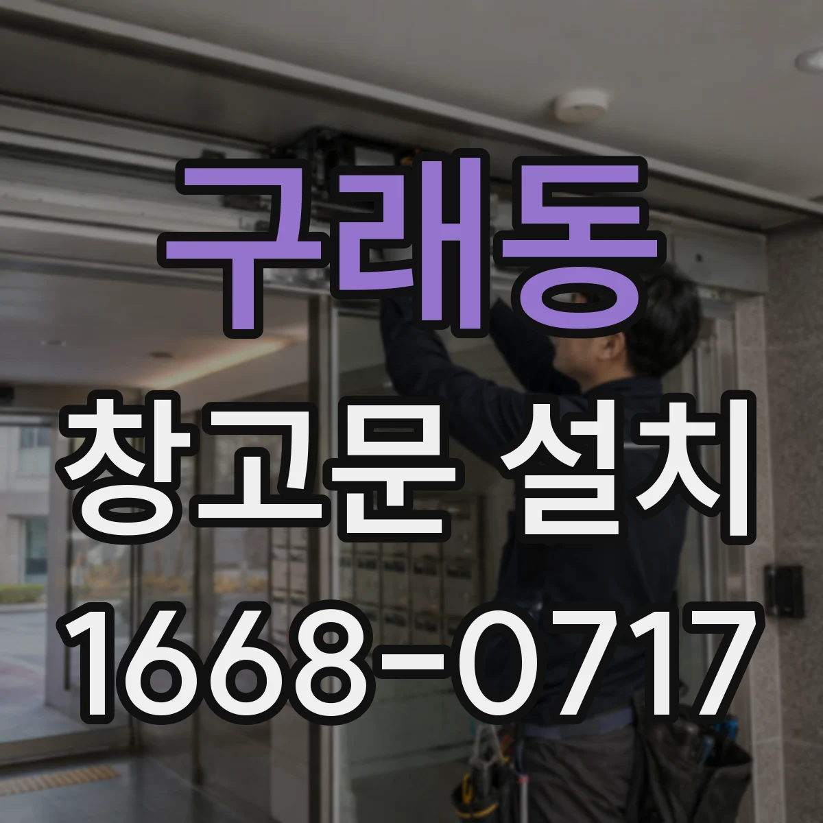 구래동 창고문 설치
