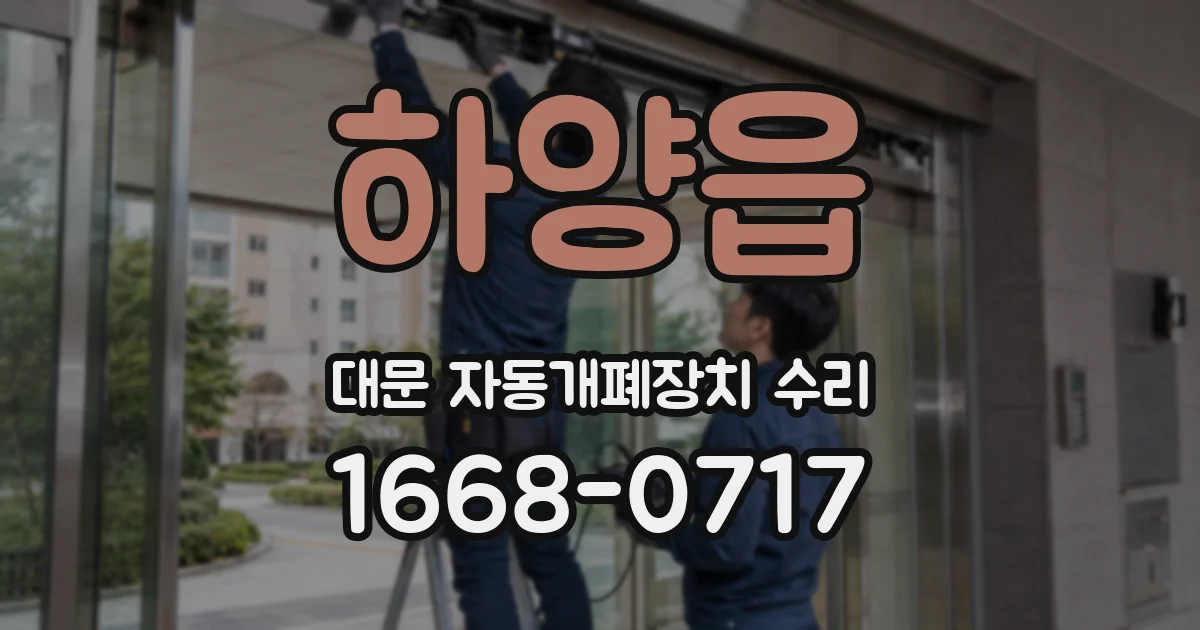 하양읍 대문 자동개폐장치 수리