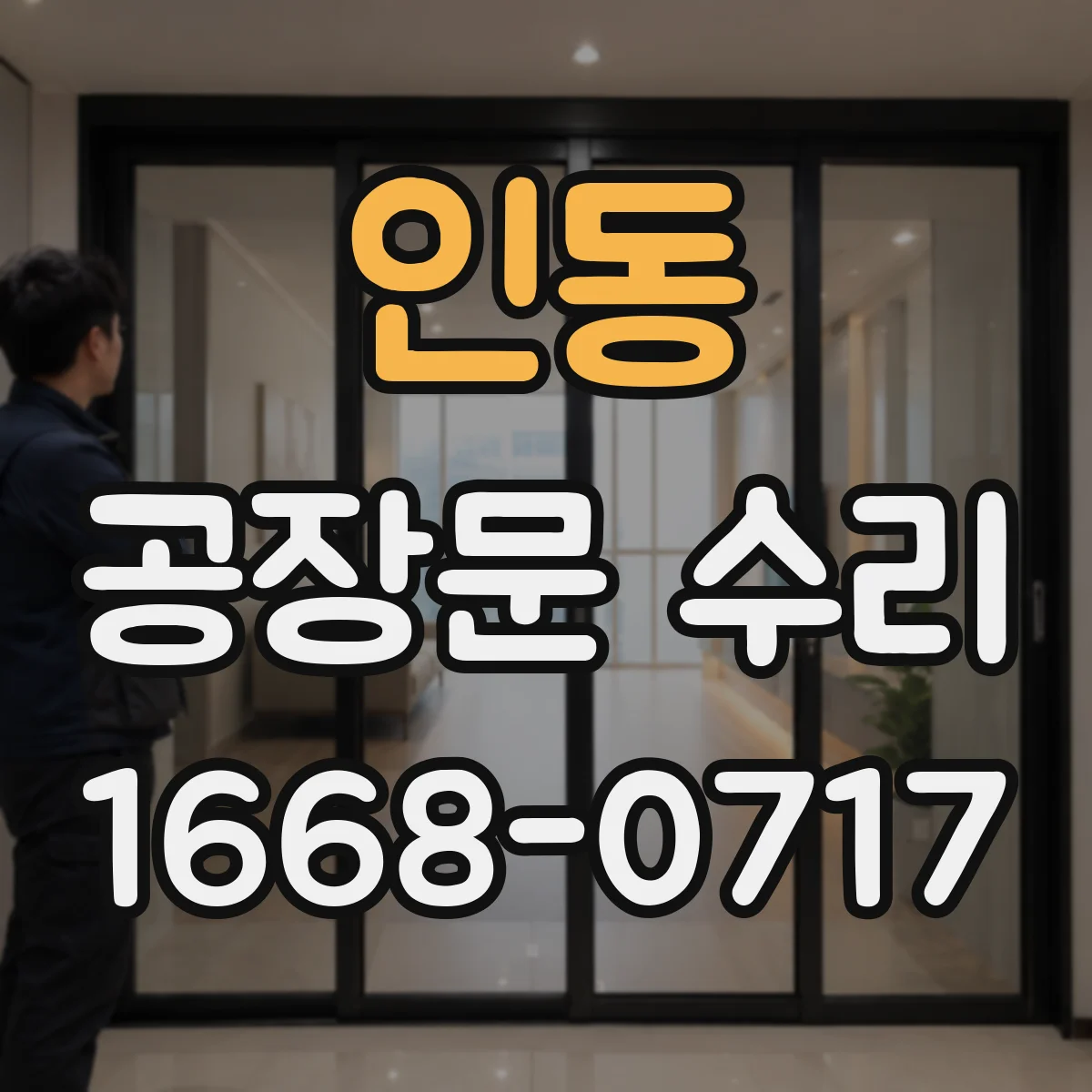 인동 공장문 수리