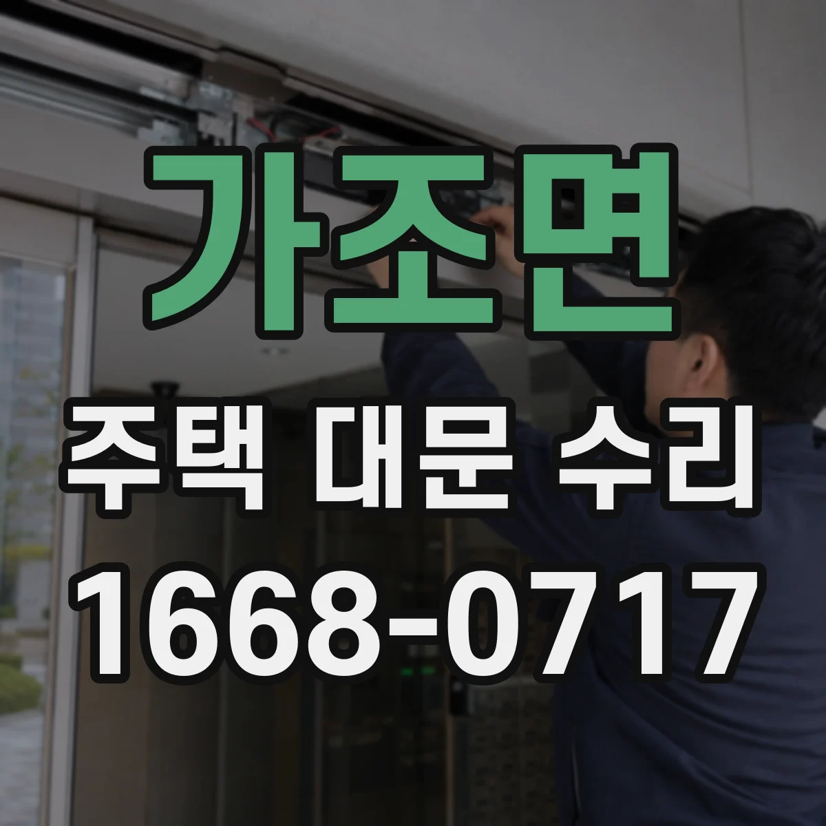 가조면 주택 대문 수리