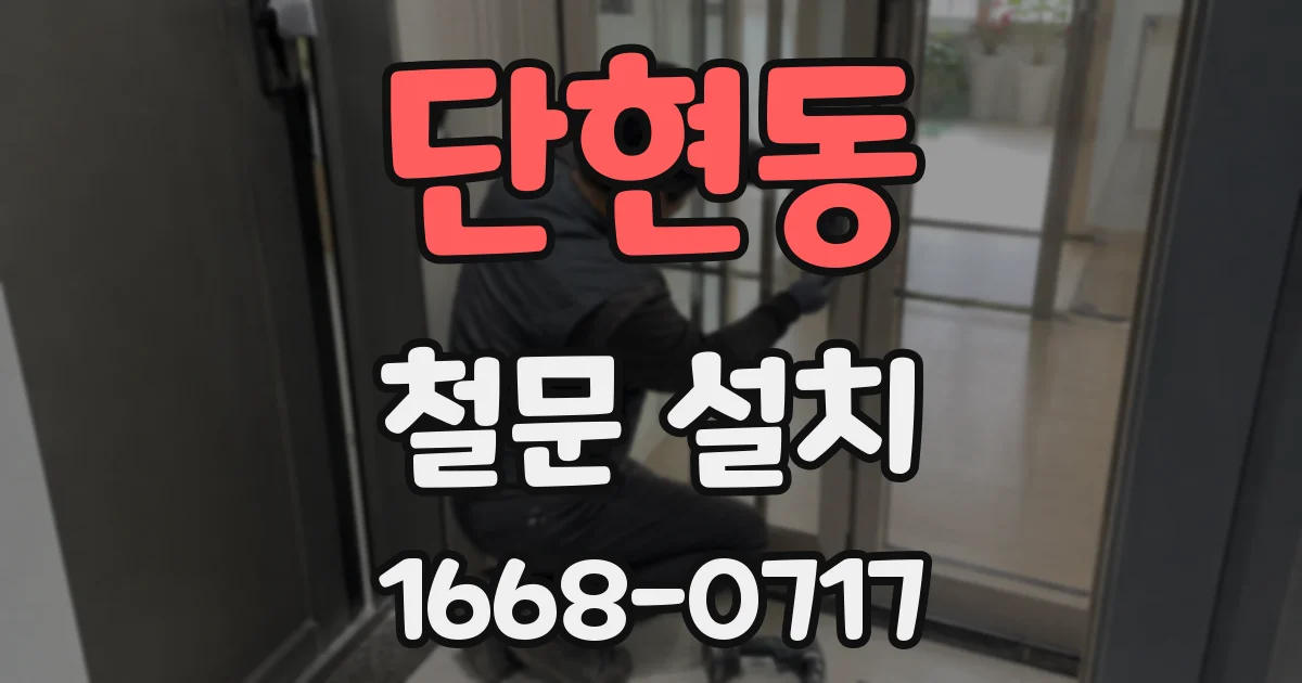 단현동 철문 설치