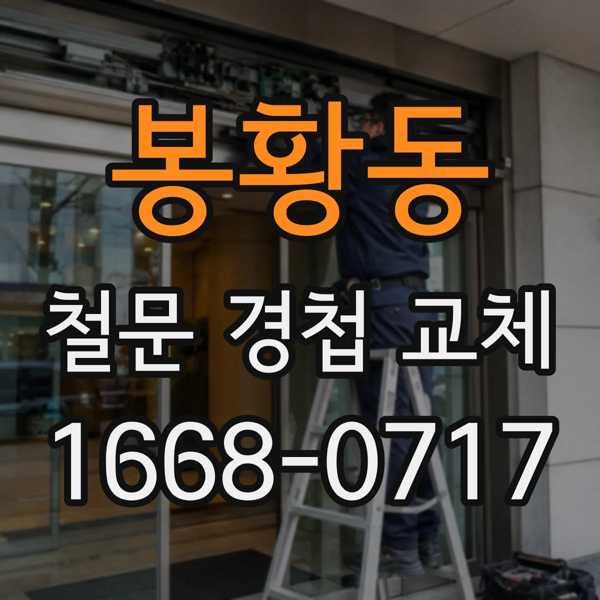 봉황동 철문 경첩 교체