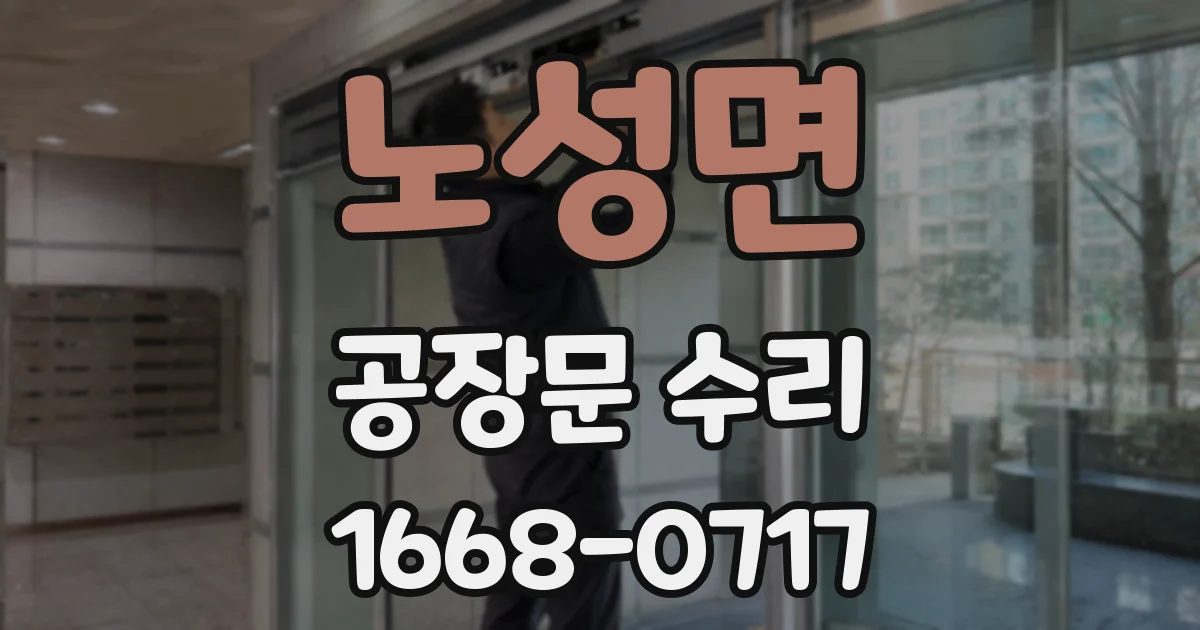 노성면 공장문 수리