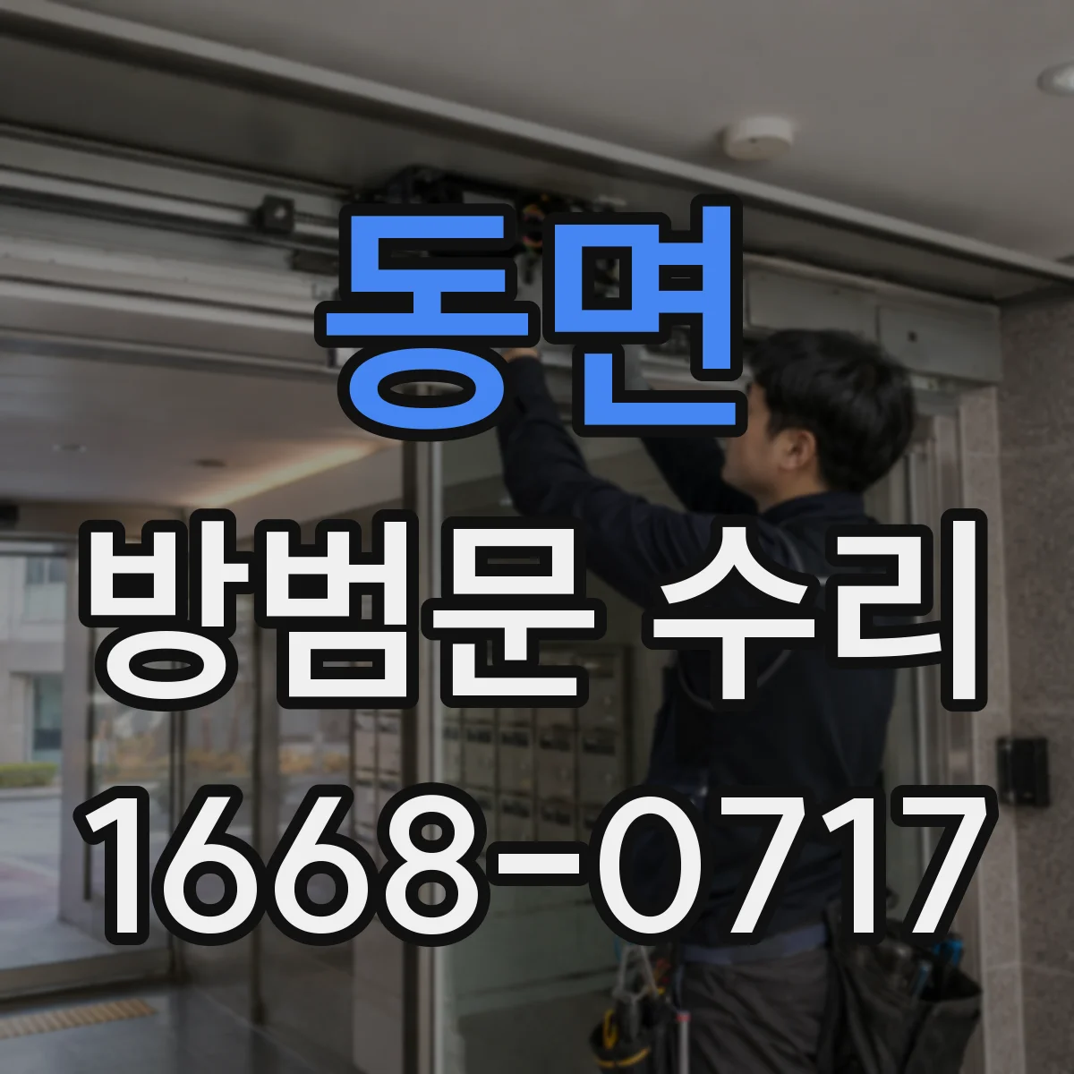 동면 방범문 수리