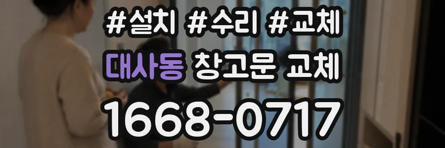 대사동 창고문 교체