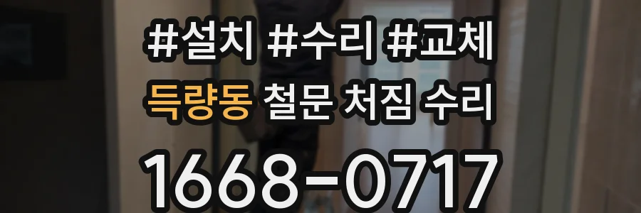 득량동 철문 처짐 수리