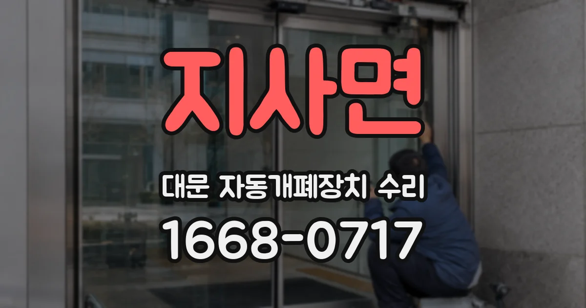 지사면 대문 자동개폐장치 수리