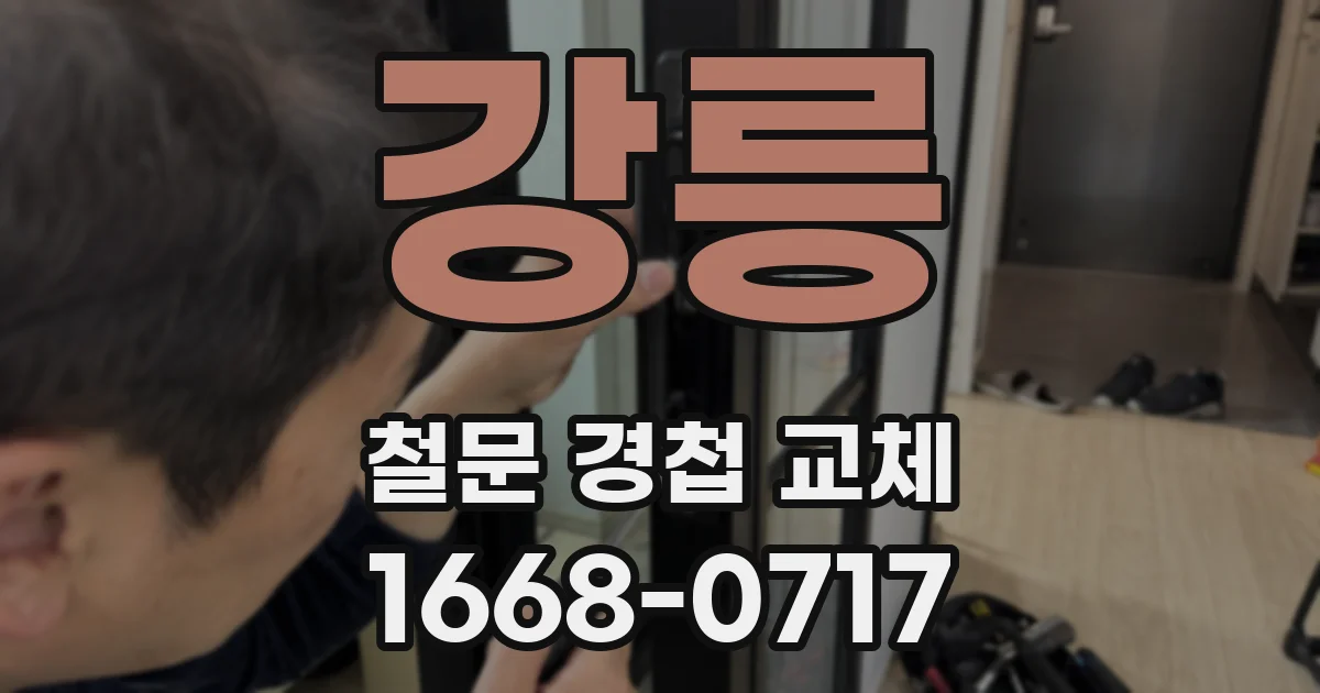 강릉 철문 경첩 교체