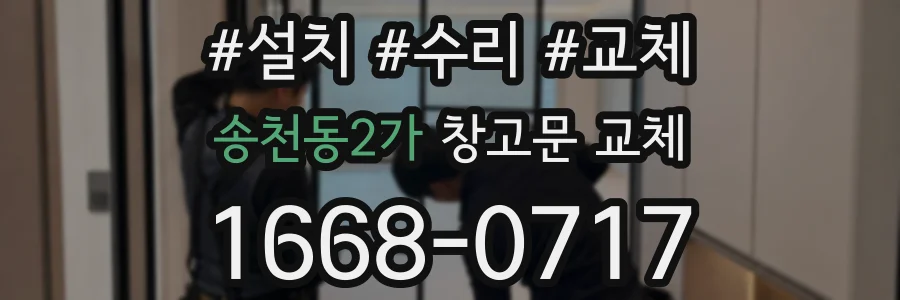 송천동2가 창고문 교체