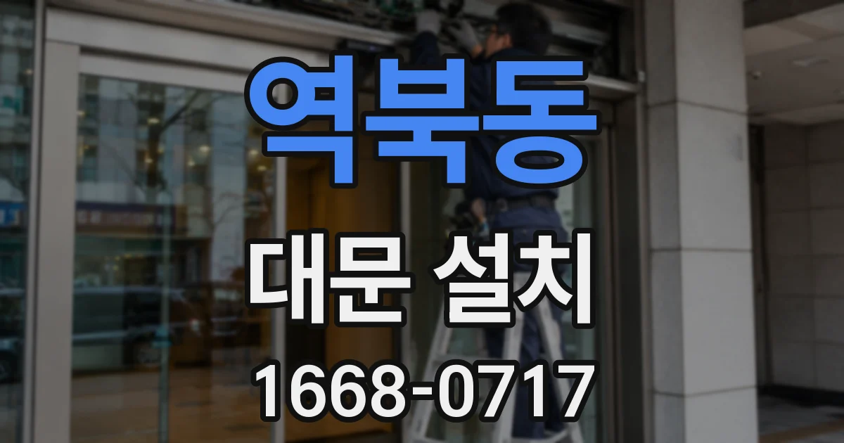 역북동 대문 설치