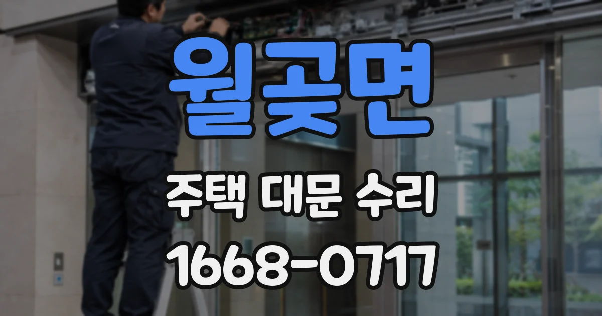 월곶면 주택 대문 수리