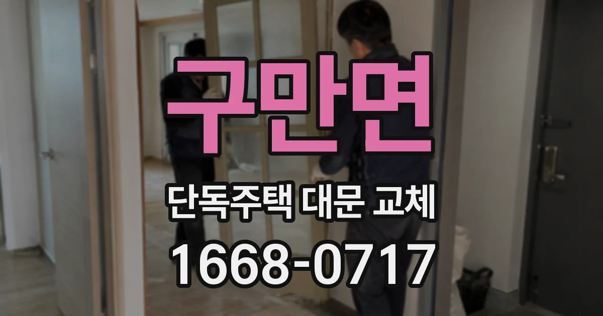 구만면 단독주택 대문 교체