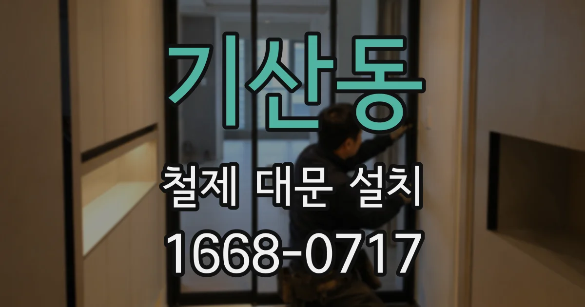 기산동 철제 대문 설치