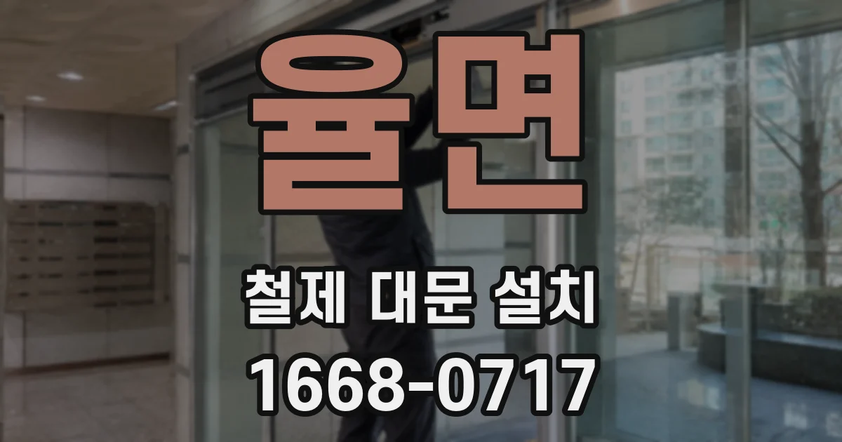 율면 철제 대문 설치