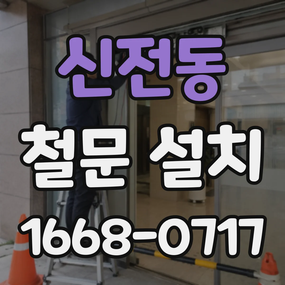 신전동 철문 설치