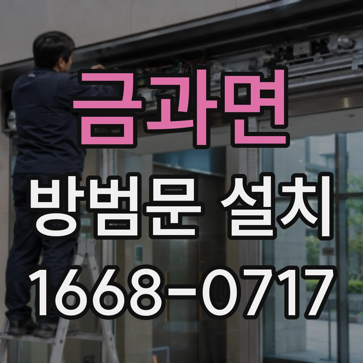 금과면 방범문 설치