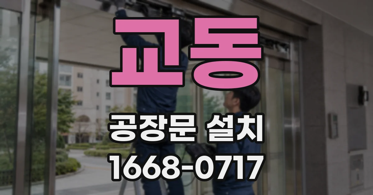 교동 공장문 설치
