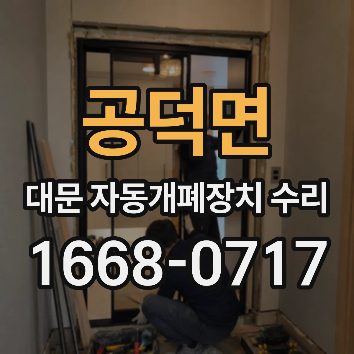 공덕면 대문 자동개폐장치 수리