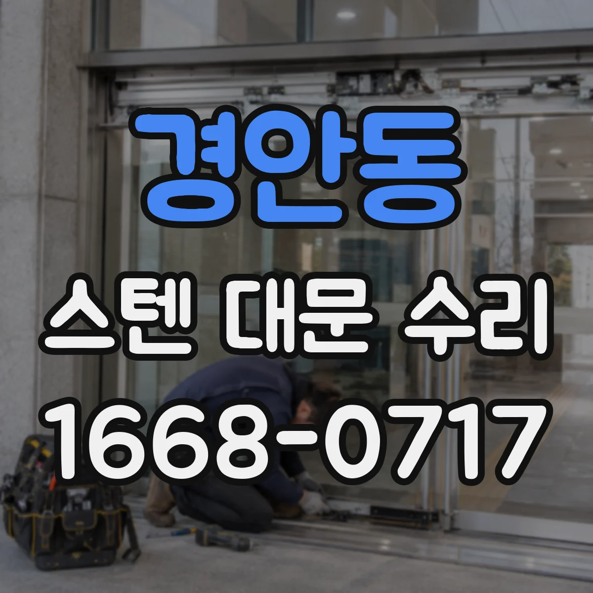 경안동 스텐 대문 수리